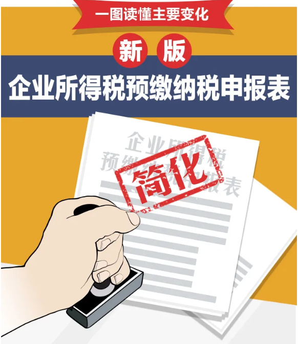 企業(yè)所得稅預(yù)繳納稅申報表簡化了！一圖讀懂主要變化