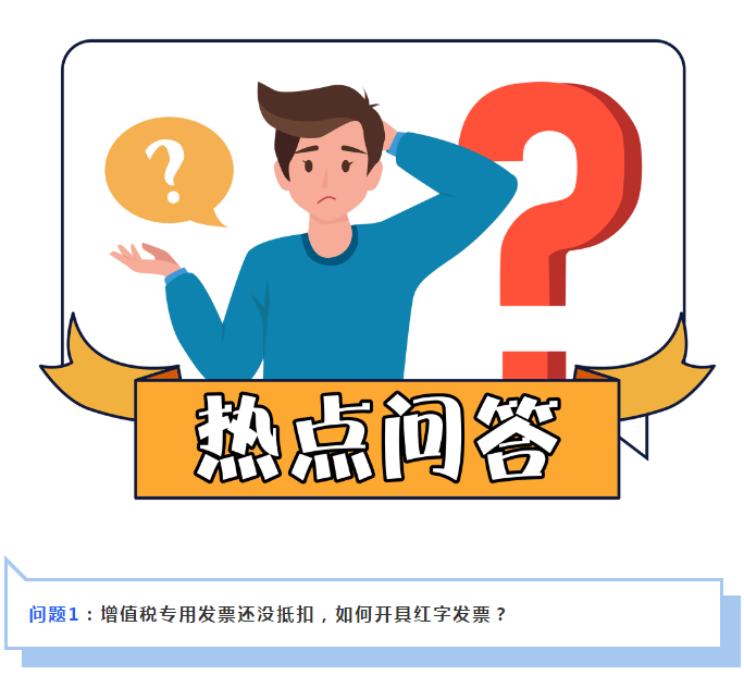 增值稅專用發(fā)票已抵扣，如何開具紅字發(fā)票？