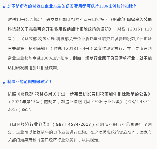 研發(fā)費用100%加計扣除，所有制造業(yè)企業(yè)都能享受嗎？