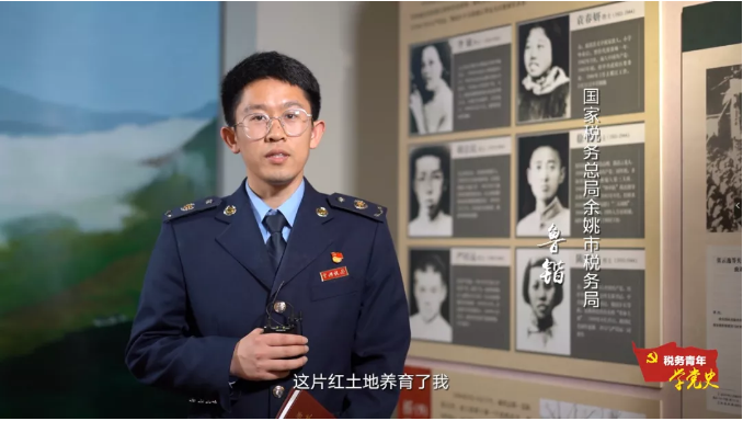 稅務青年學黨史（十七）丨賡續(xù)紅色精神血脈 喜看革命老區(qū)新變化