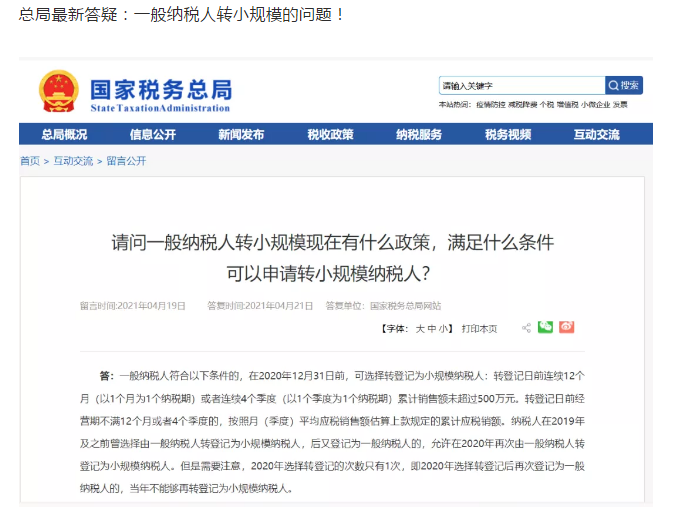 2021年一般納稅人還能轉登記為小規(guī)模嗎?