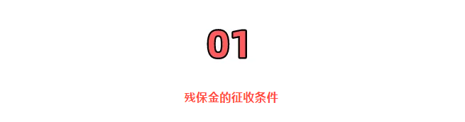 重磅！殘保金開(kāi)征！國(guó)家剛宣布！6月18日起，這類(lèi)企業(yè)暫免征收殘保金！這個(gè)地區(qū)減半征收！