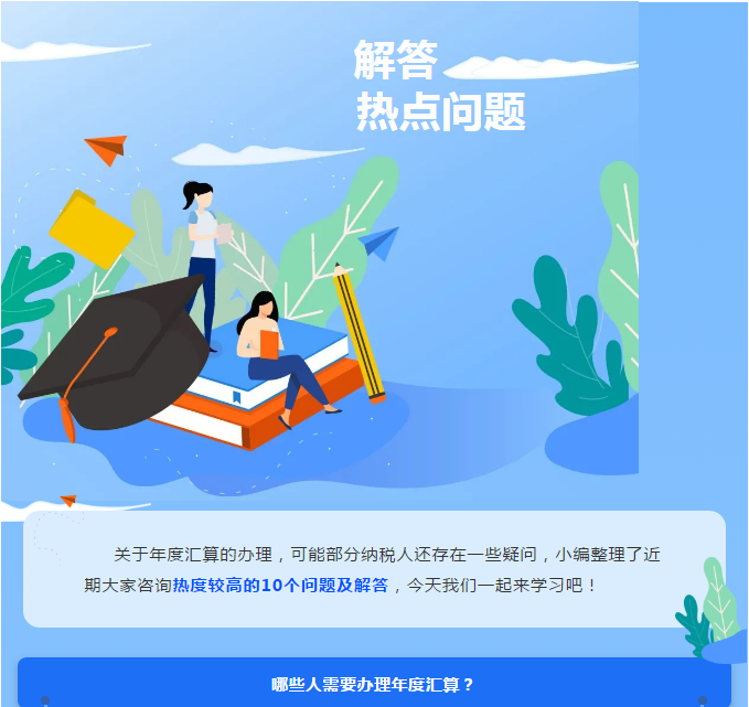 年度匯算接近尾聲，這些熱點問題一并解答！