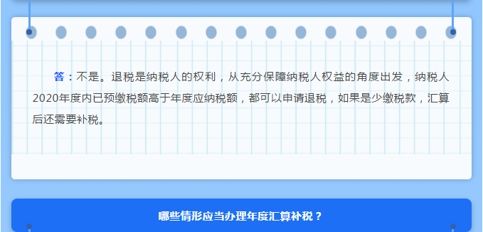 年度匯算接近尾聲，這些熱點問題一并解答！