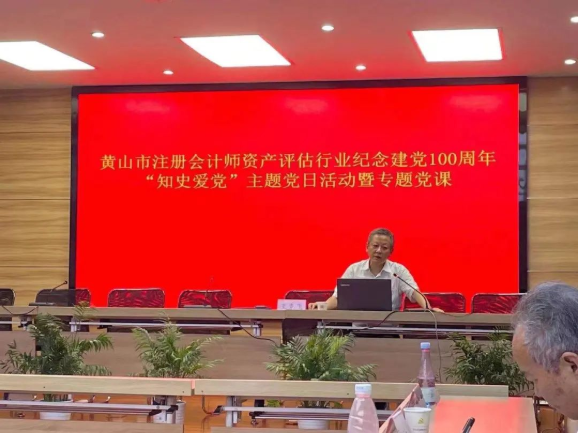 黃山市注冊會計師、資產(chǎn)評估行業(yè)紀念建黨100周年開展“知史愛黨