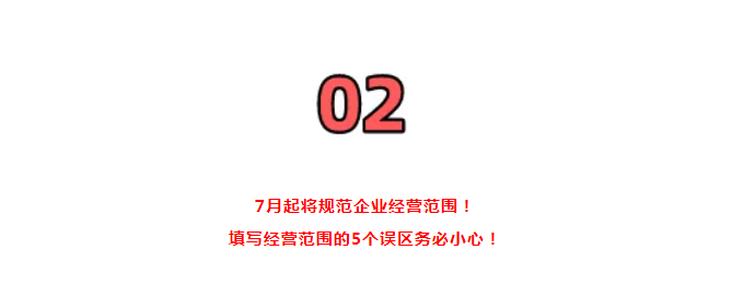 營業(yè)執(zhí)照大變!國家剛通知!7月1日起,證照分離+經(jīng)營范圍+企業(yè)名稱+新公司記賬報稅新規(guī),弄錯了麻煩很大!