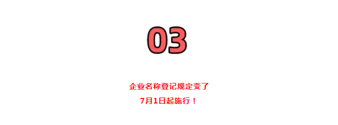 營業(yè)執(zhí)照大變!國家剛通知!7月1日起,證照分離+經(jīng)營范圍+企業(yè)名稱+新公司記賬報稅新規(guī),弄錯了麻煩很大!