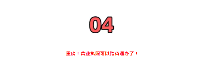 營業(yè)執(zhí)照大變!國家剛通知!7月1日起,證照分離+經(jīng)營范圍+企業(yè)名稱+新公司記賬報稅新規(guī),弄錯了麻煩很大!