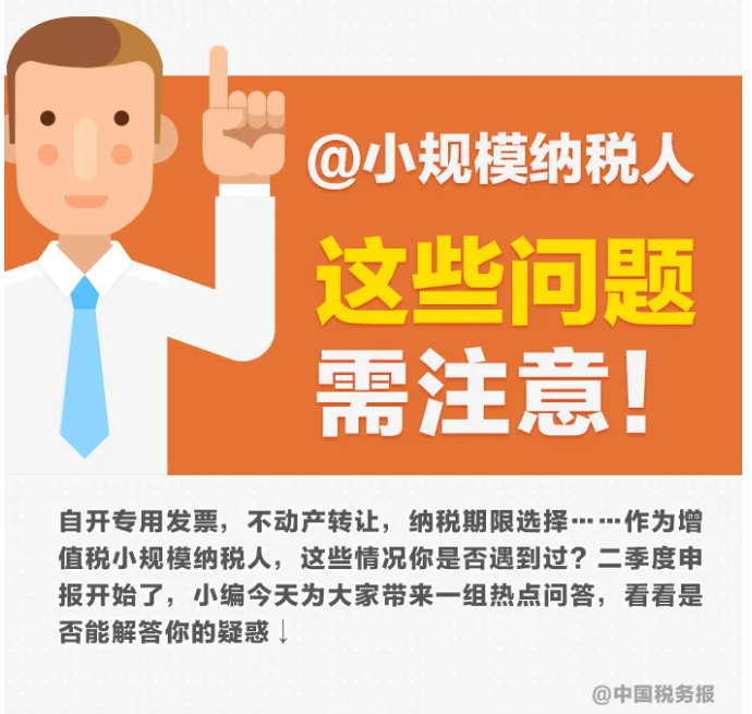 圖解丨不動(dòng)產(chǎn)轉(zhuǎn)讓，納稅期限選擇……小規(guī)模納稅人申報(bào)熱點(diǎn)一圖get