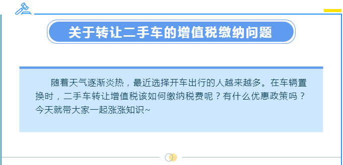 【漲知識(shí)】轉(zhuǎn)讓二手車(chē)涉及哪些增值稅問(wèn)題？一起來(lái)了解下吧
