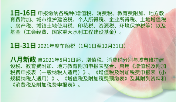 八月征期日歷來(lái)啦~