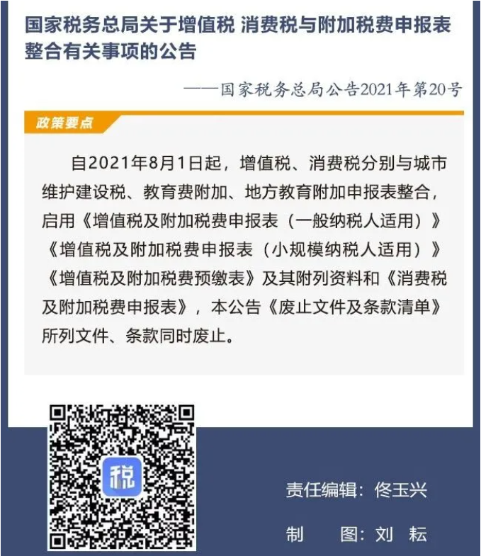 擴(kuò)散周知！2021年8月1日開(kāi)始實(shí)施的稅費(fèi)政策