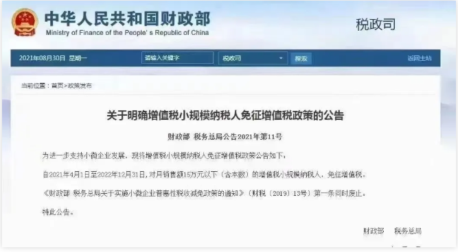 朋友圈在傳？小規(guī)模季度45萬元免征增值稅政策延長到2022年12月31日？