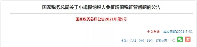 朋友圈在傳？小規(guī)模季度45萬元免征增值稅政策延長到2022年12月31日？