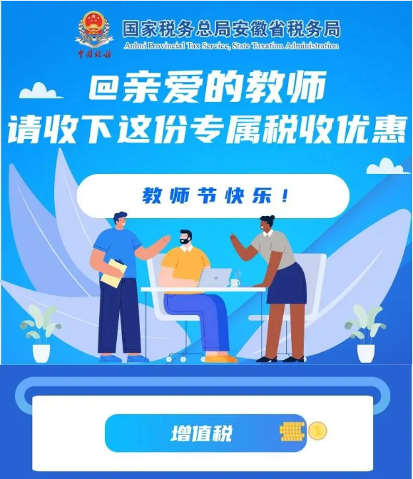 @親愛(ài)的教師，請(qǐng)收下這份專屬稅收優(yōu)惠