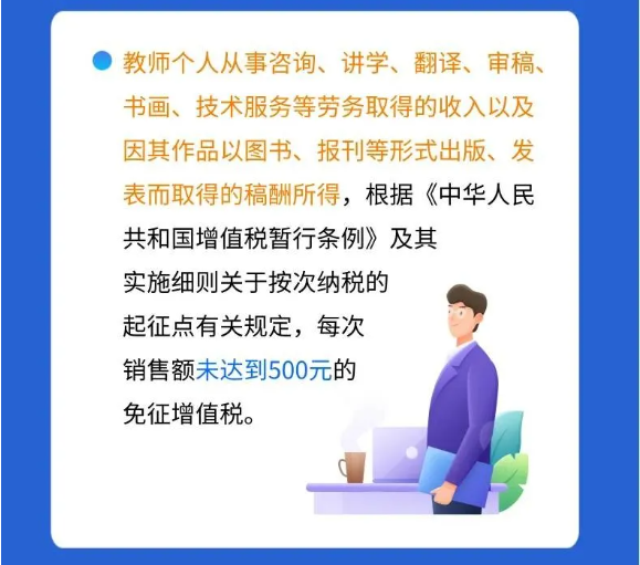@親愛(ài)的教師，請(qǐng)收下這份專屬稅收優(yōu)惠