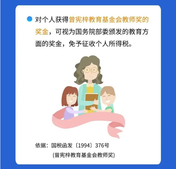 @親愛(ài)的教師，請(qǐng)收下這份專屬稅收優(yōu)惠