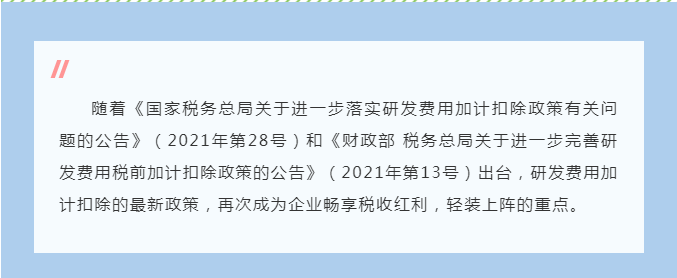 你必須了解的研發(fā)費(fèi)用加計扣除政策要點~