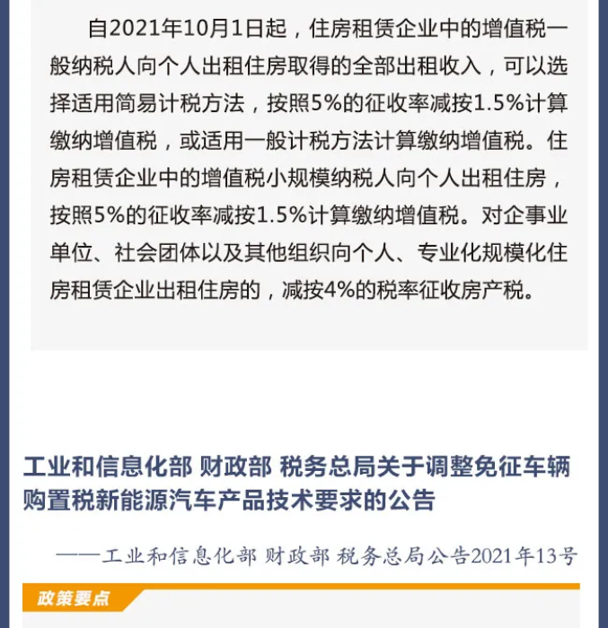 擴(kuò)散周知！2021年10月1日開始實(shí)施的稅費(fèi)政策