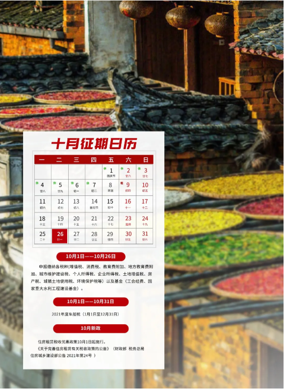 十月征期日歷來啦！請查收！