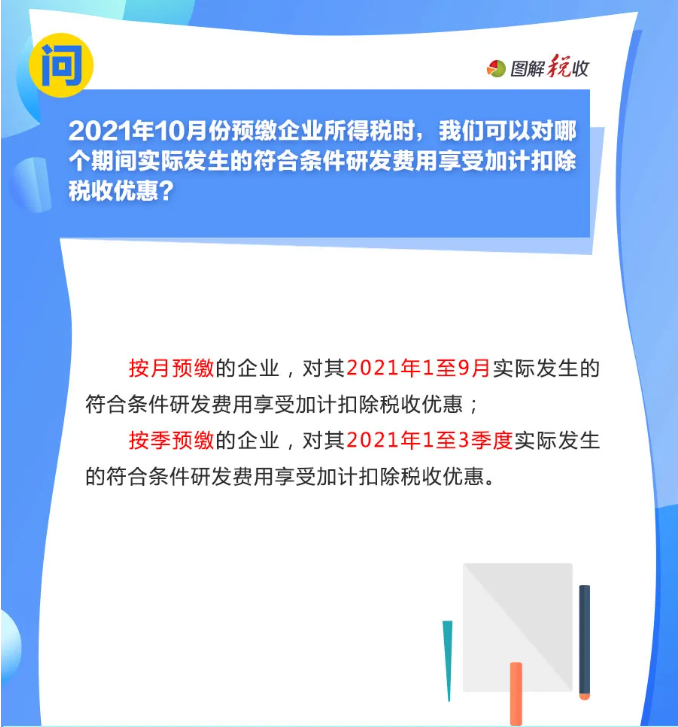 趕緊收藏！10月征期申報享受研發(fā)費用加計扣除優(yōu)惠，這9個問答能幫您