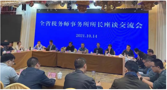 全省稅務(wù)師事務(wù)所所長(zhǎng)座談交流會(huì)