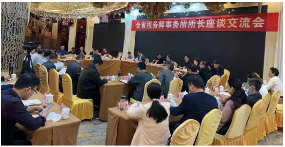 全省稅務(wù)師事務(wù)所所長(zhǎng)座談交流會(huì)