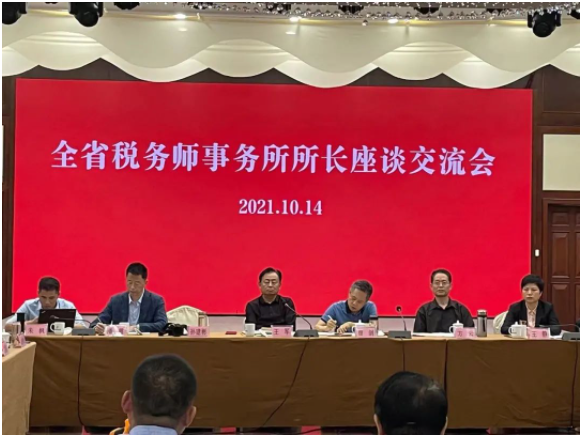 全省稅務(wù)師事務(wù)所所長(zhǎng)座談交流會(huì)