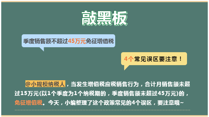 季度銷售額不超過45萬元免征增值稅， 4個常見誤區(qū)要注意！