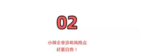稅務(wù)局緊急提醒!小規(guī)模納稅人有銷無(wú)進(jìn),未提供任何進(jìn)項(xiàng)