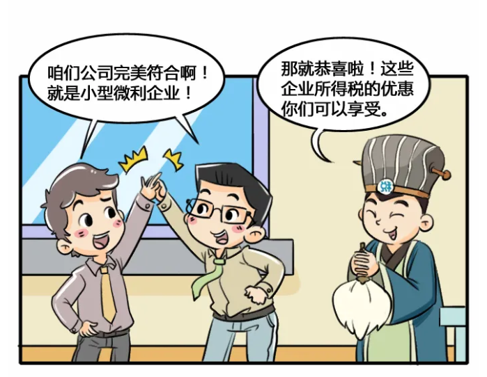@小型微利企業(yè)，教您如何減免企業(yè)所得稅