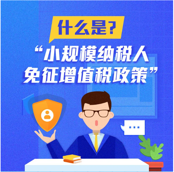 什么是小規(guī)模納稅人免征增值稅政策？一圖告訴您