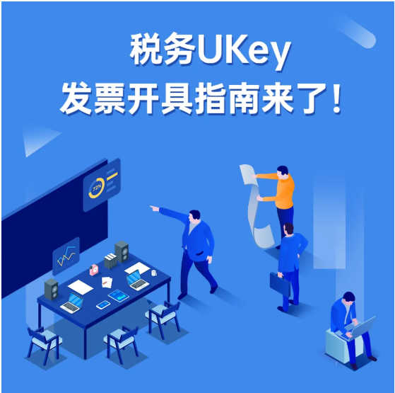 稅務(wù)UKey，發(fā)票開具指南來了！Mark一下