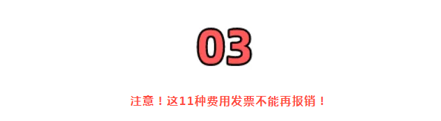 稅務(wù)局嚴(yán)查，今天起，這11種費(fèi)用發(fā)票不能再報(bào)銷(xiāo)了！