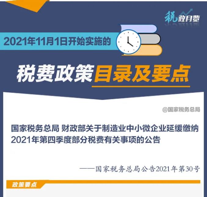 擴散周知！2021年11月1日開始實施的稅費政策