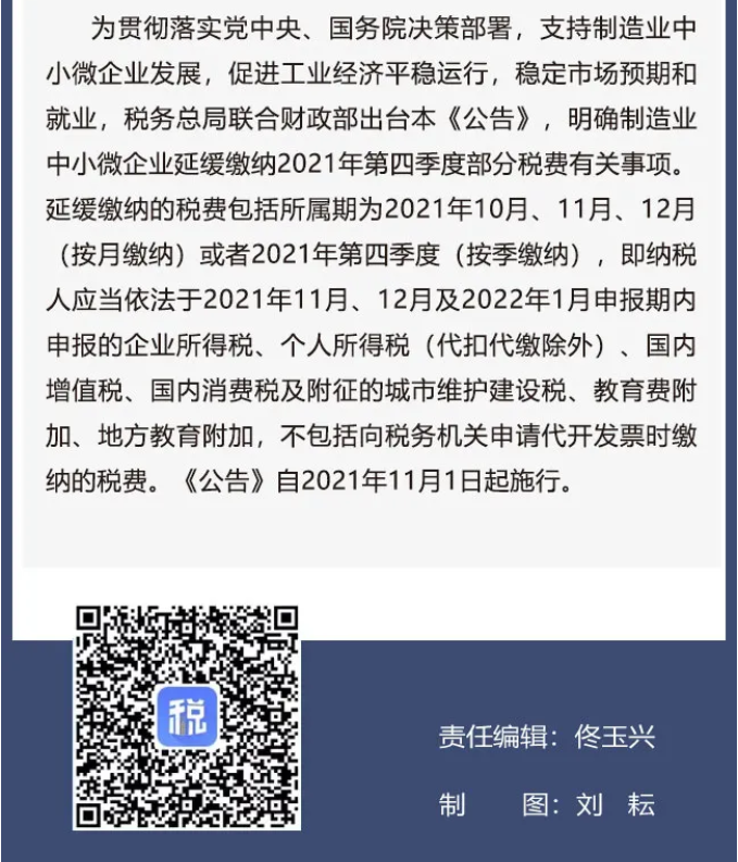 擴散周知！2021年11月1日開始實施的稅費政策
