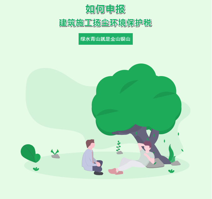 一文教你如何申報建筑施工揚(yáng)塵環(huán)境保護(hù)稅