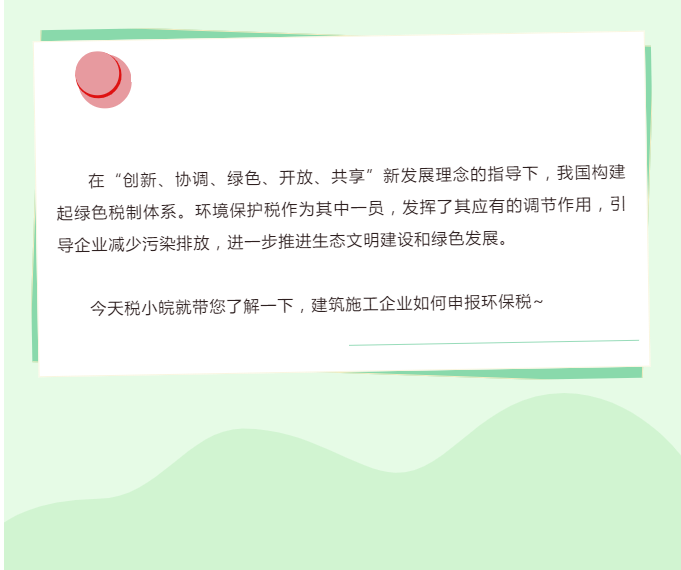 一文教你如何申報建筑施工揚(yáng)塵環(huán)境保護(hù)稅
