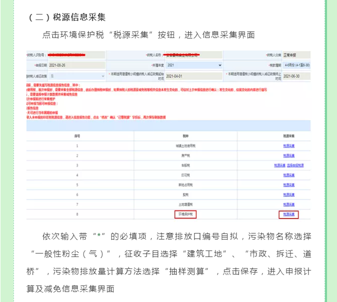 一文教你如何申報建筑施工揚(yáng)塵環(huán)境保護(hù)稅