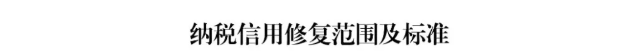 最新版！一張表了解納稅信用修復(fù)的范圍及標(biāo)準(zhǔn)