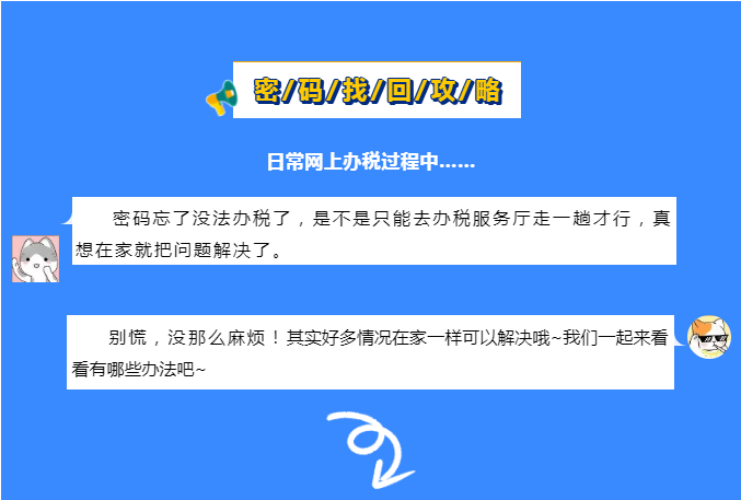 網(wǎng)上辦稅密碼忘了怎么辦？
