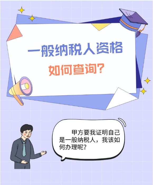 一圖教您如何查詢一般納稅人資格？
