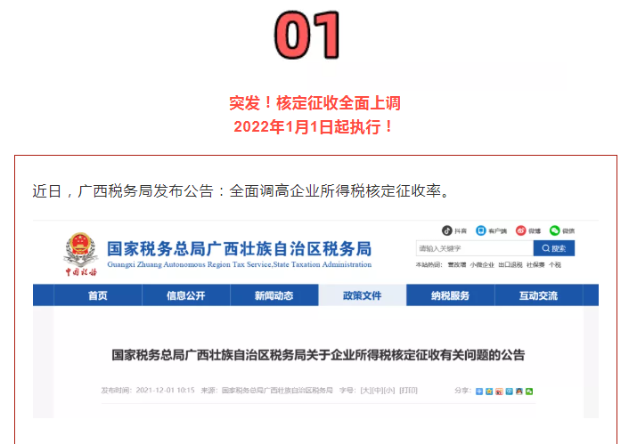 核定征收全面上調(diào)！稅務(wù)局通知！2022年1月1日起執(zhí)行！