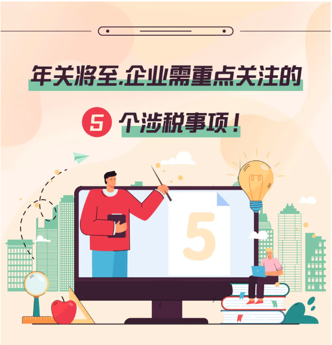 年關(guān)將至，這5個(gè)涉稅事項(xiàng)，企業(yè)需要重點(diǎn)關(guān)注！