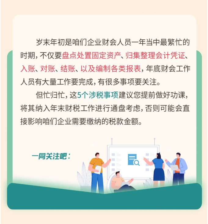 年關(guān)將至，這5個(gè)涉稅事項(xiàng)，企業(yè)需要重點(diǎn)關(guān)注！