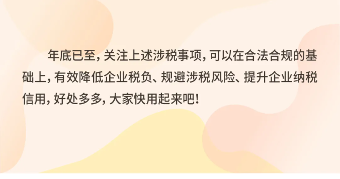 年關(guān)將至，這5個(gè)涉稅事項(xiàng)，企業(yè)需要重點(diǎn)關(guān)注！