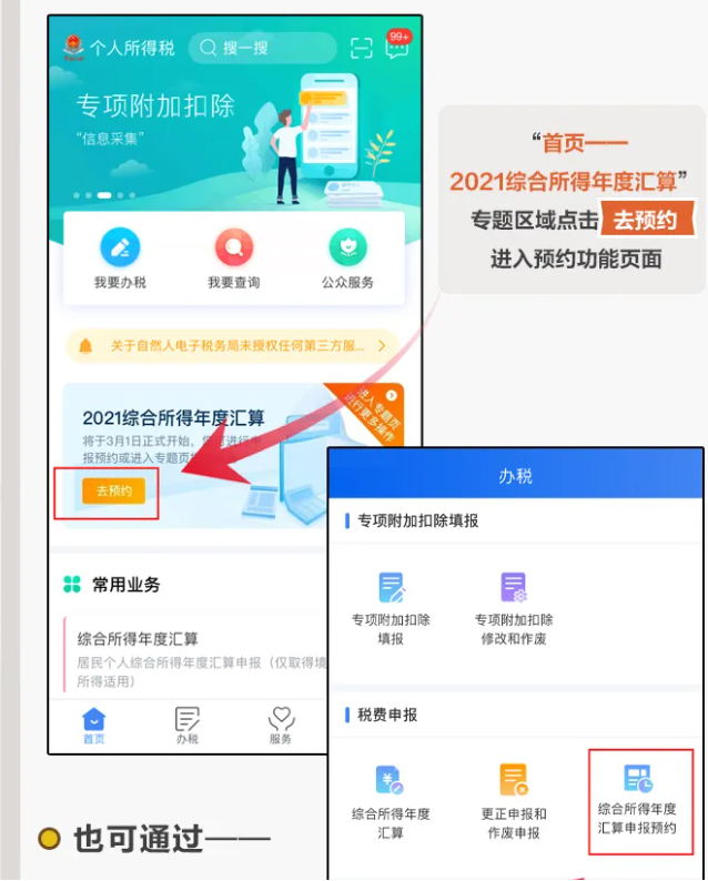 三步走！教您在個(gè)稅APP上預(yù)約辦理2021個(gè)稅年度匯算