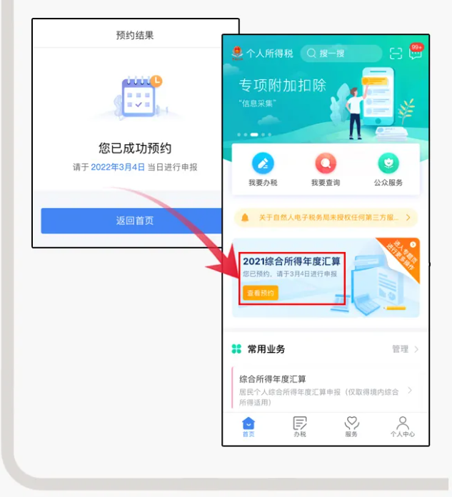 三步走！教您在個(gè)稅APP上預(yù)約辦理2021個(gè)稅年度匯算