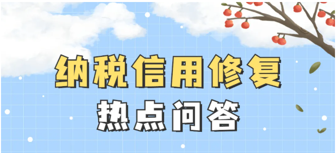 收藏！納稅信用修復(fù)熱點(diǎn)問答來了！