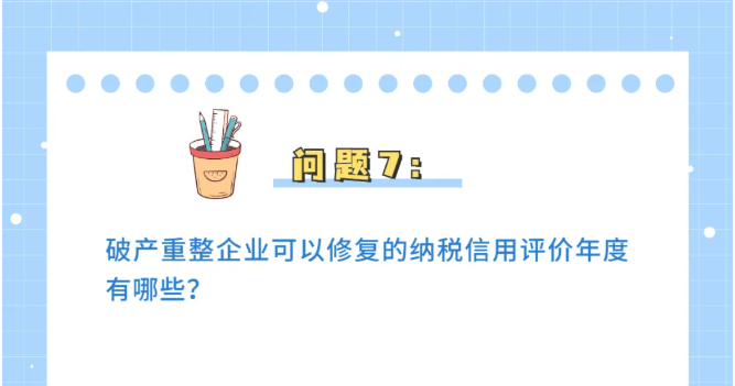 收藏！納稅信用修復(fù)熱點(diǎn)問答來了！